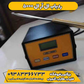 ردیاب ال آر ال 5000