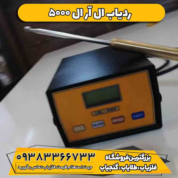 ردیاب ال آر ال 5000