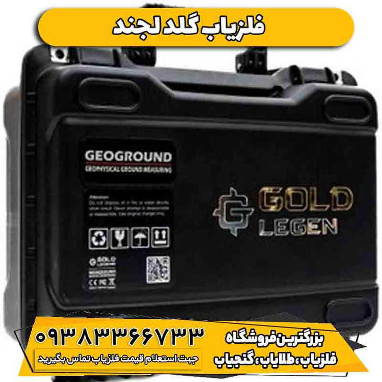 فلزیاب ردیاب گلد لجند آلمانی