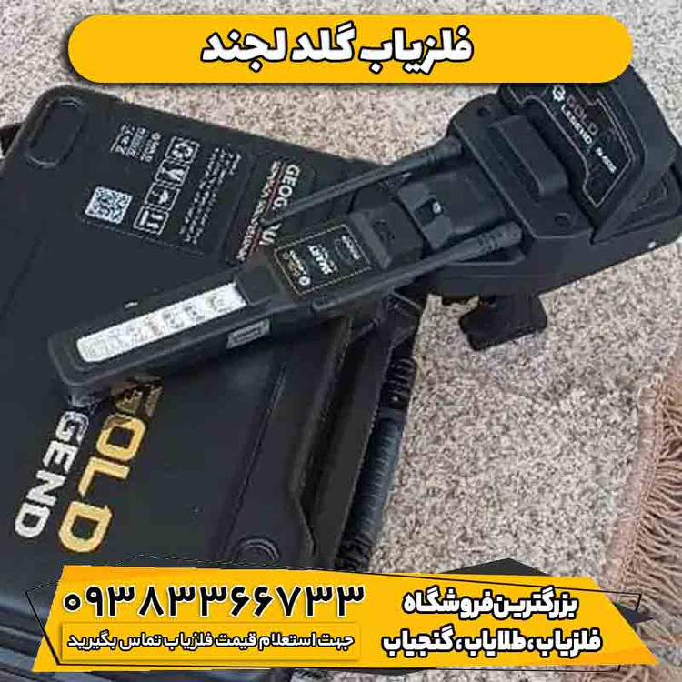فلزیاب ردیاب گلد لجند آلمانی
