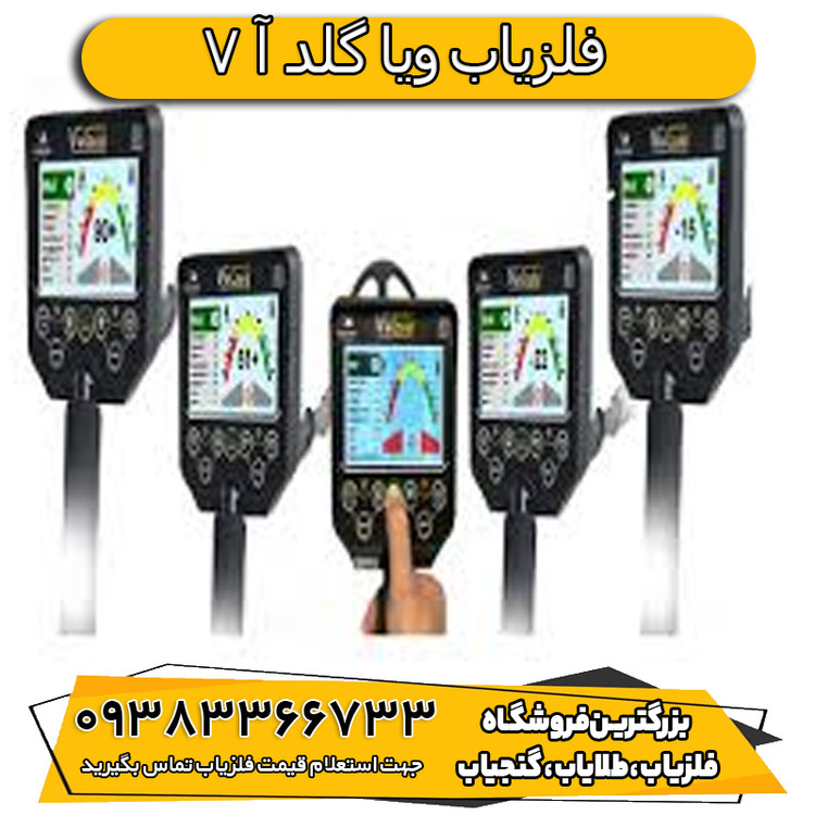 فلزیاب ویا گلد A7