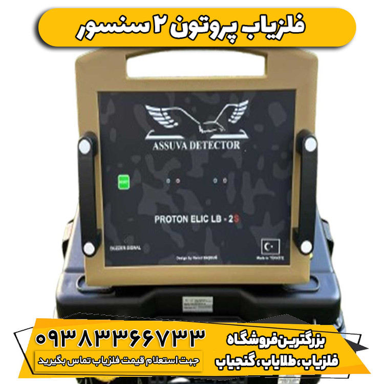 فلزیاب تصویری پروتون 2 سنسور