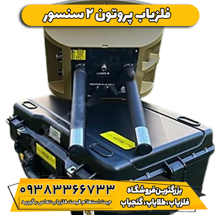 فلزیاب تصویری پروتون 2 سنسور
