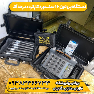 فلزیاب کارکرده پروتون 16 سنسور