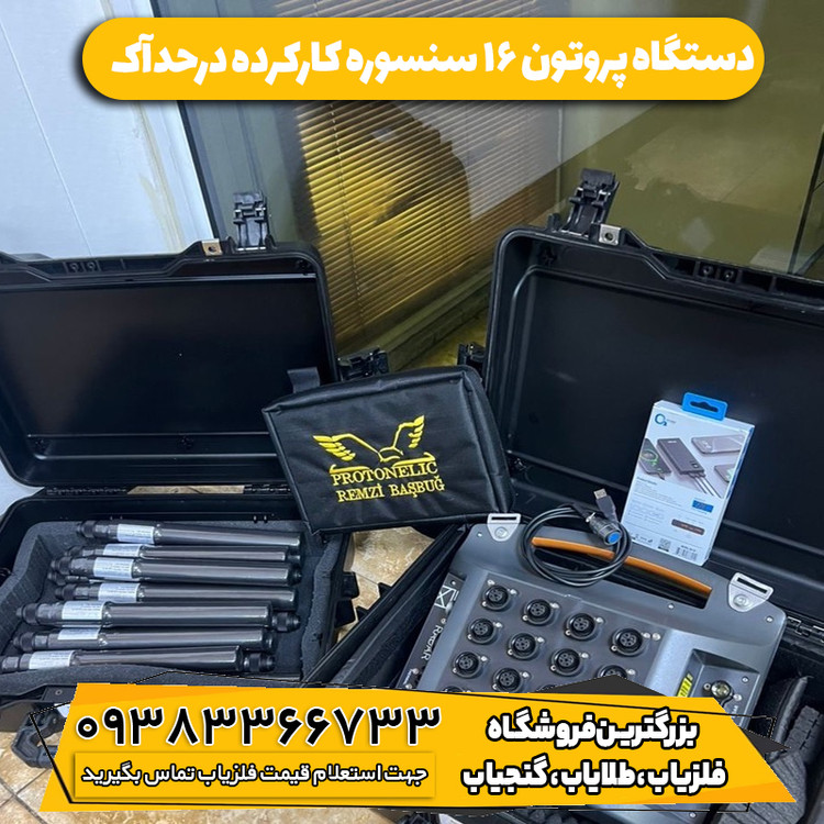 فلزیاب کارکرده پروتون 16 سنسور