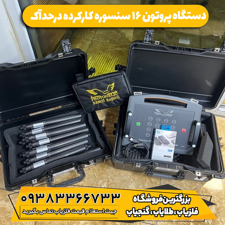 فلزیاب کارکرده پروتون 16 سنسور