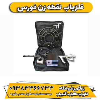 فلزیاب فورس (Force Z3)