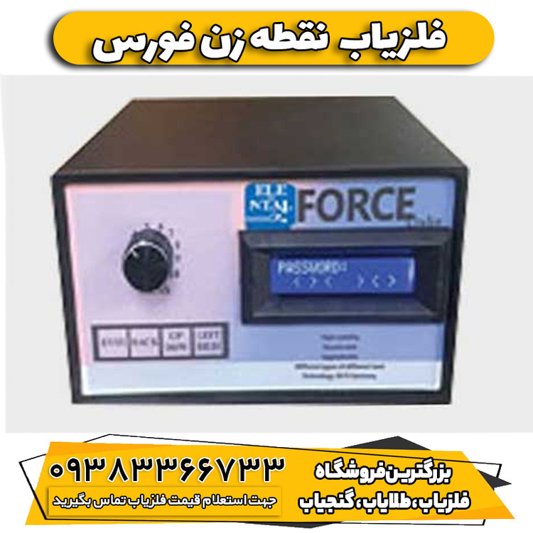 فلزیاب فورس (Force Z3)