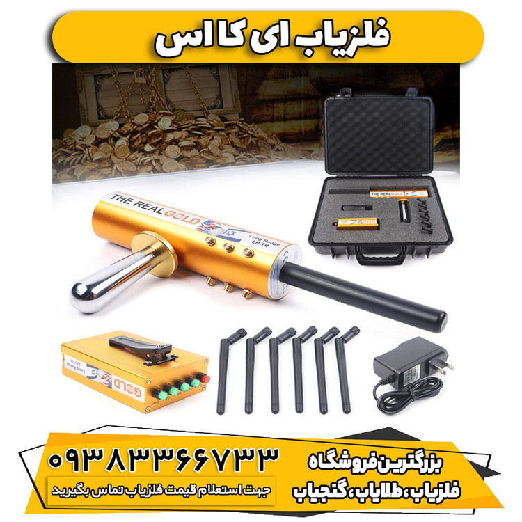 فلزیاب ای کا اس ( AKS)
