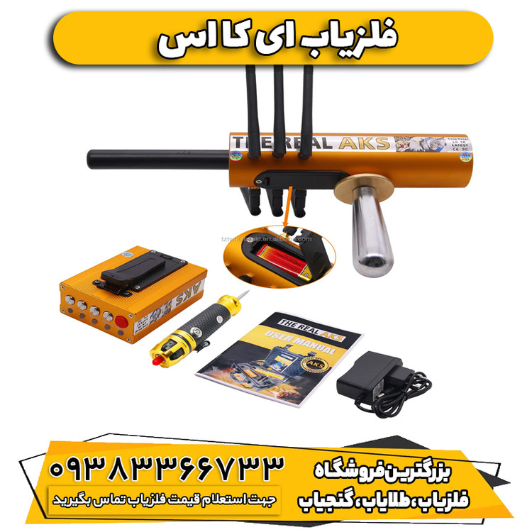 فلزیاب ای کا اس ( AKS)
