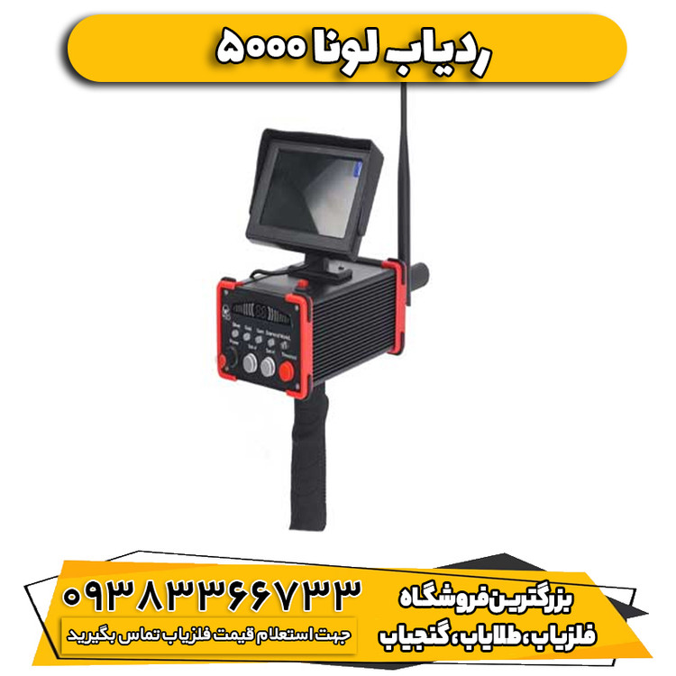 دستگاه فلزیاب ردیاب Luna 5000 لونا پنج هزار