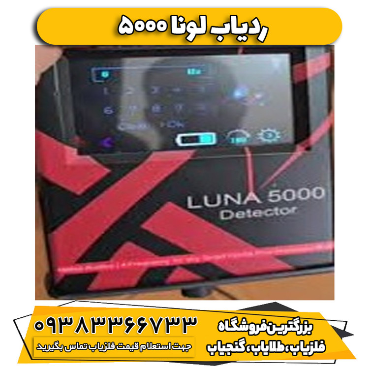 دستگاه فلزیاب ردیاب Luna 5000 لونا پنج هزار