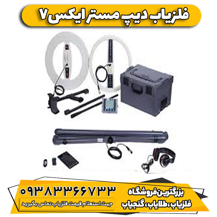 فلزیاب دیپ مستر ایکس7