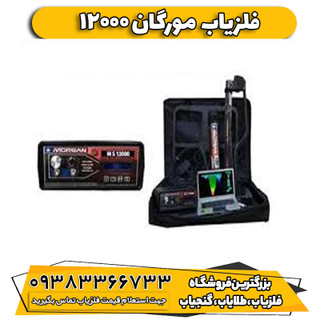فلزیاب بوقی مورگان 12000