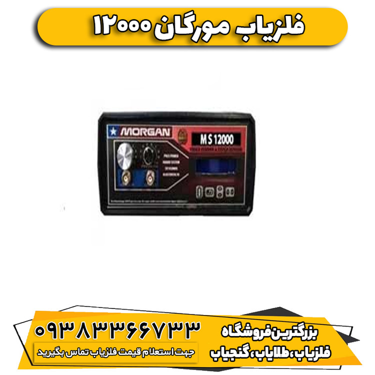 فلزیاب بوقی مورگان 12000