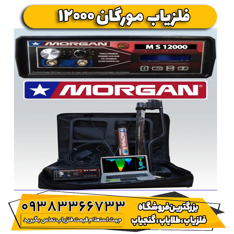 فلزیاب بوقی مورگان 12000