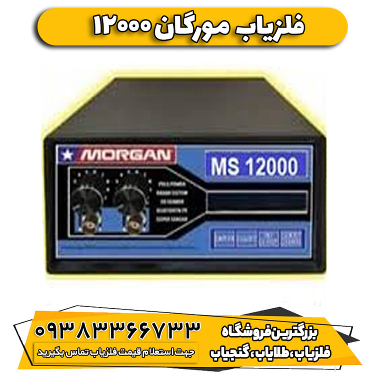 فلزیاب بوقی مورگان 12000