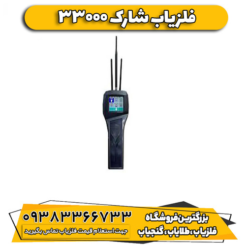 فلزیاب شارک 33000