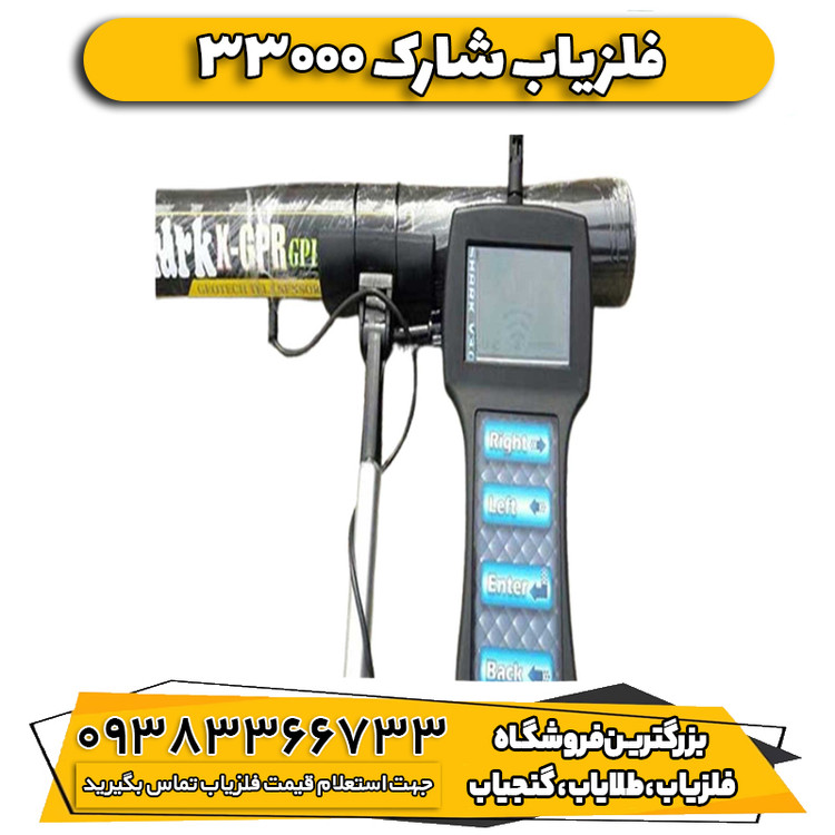 فلزیاب شارک 33000