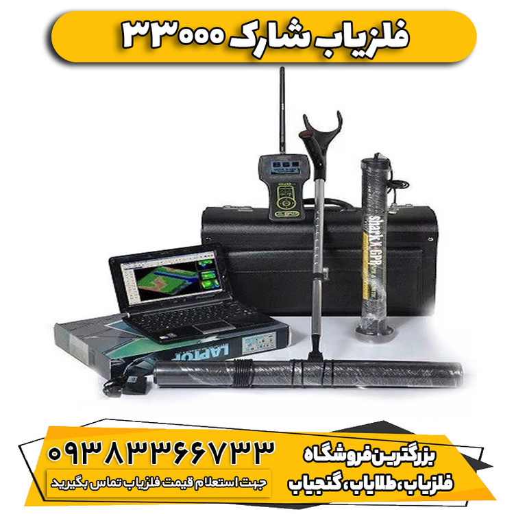 فلزیاب شارک 33000