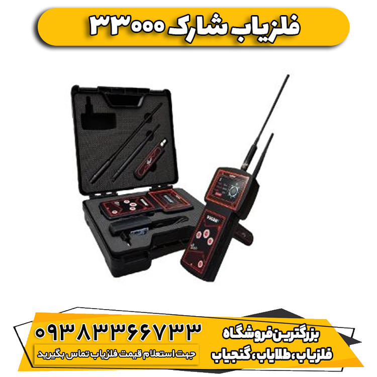 فلزیاب شارک 33000