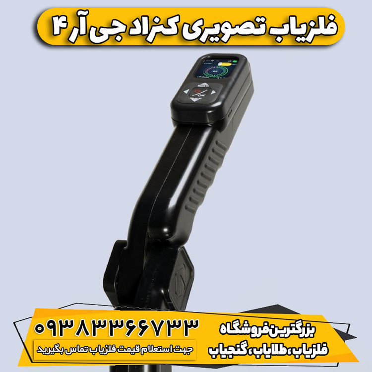 فلزیاب تصویری کنراد جی آر 4 (GR-4)