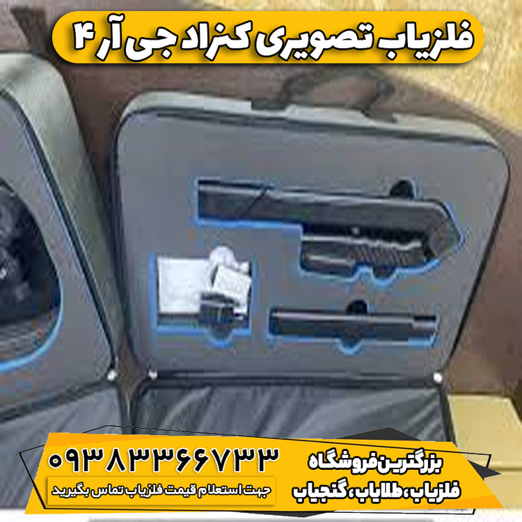 فلزیاب تصویری کنراد جی آر 4 (GR-4)