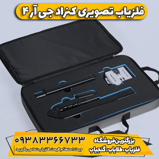 فلزیاب تصویری کنراد جی آر 4 (GR-4)