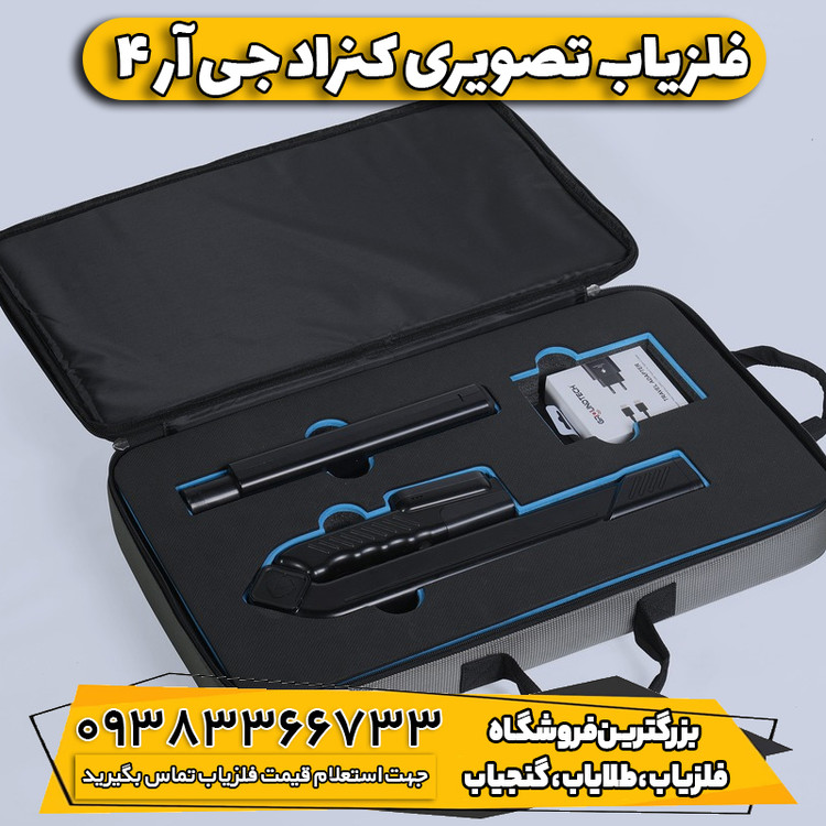 فلزیاب تصویری کنراد جی آر 4 (GR-4)