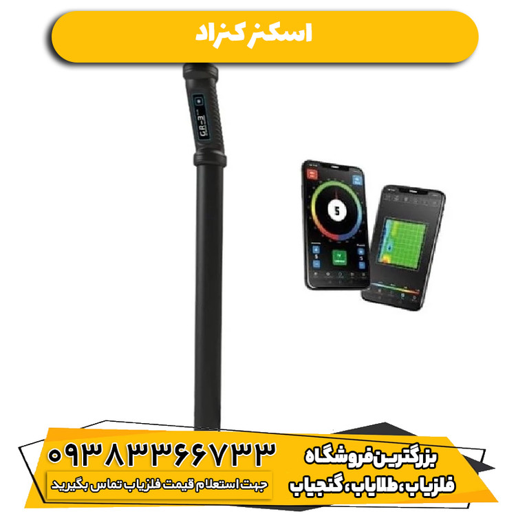 اسکنر کنراد