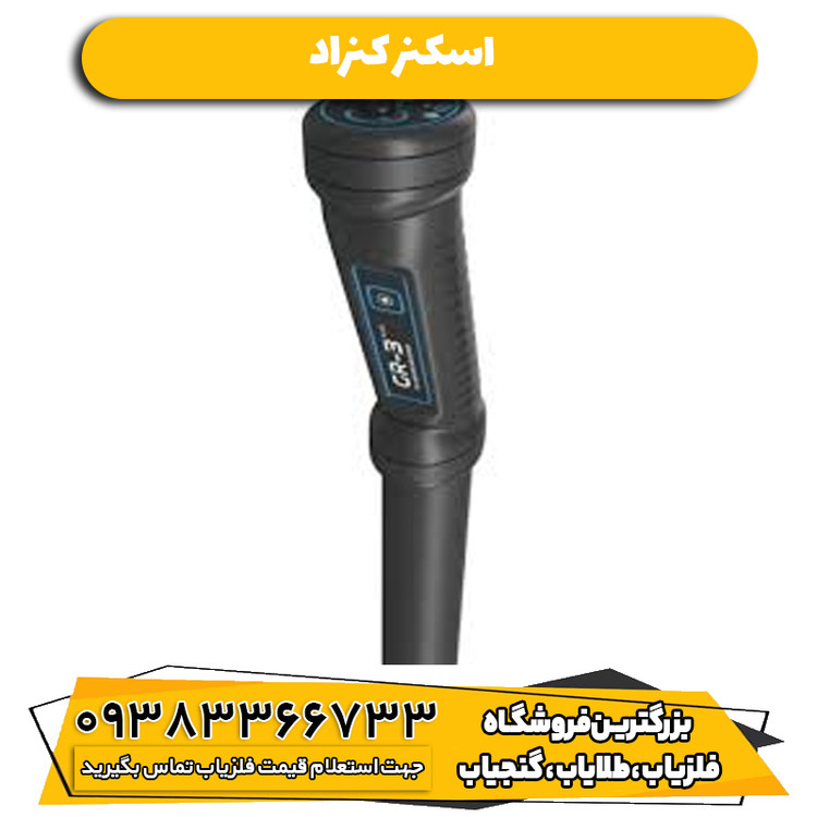 اسکنر کنراد