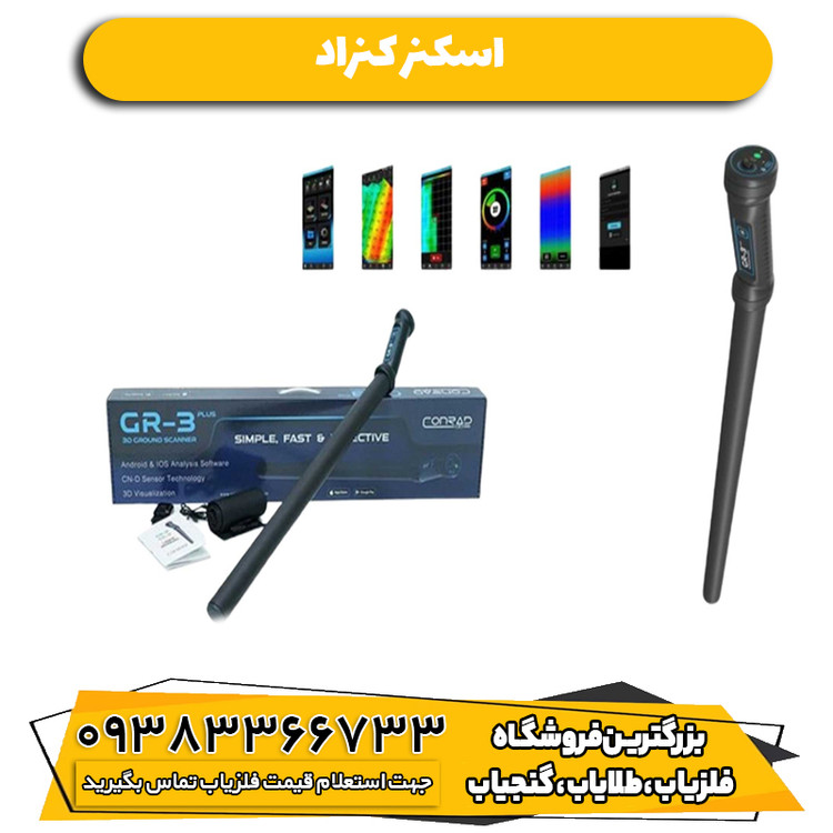 اسکنر کنراد
