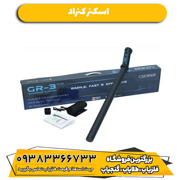 اسکنر کنراد
