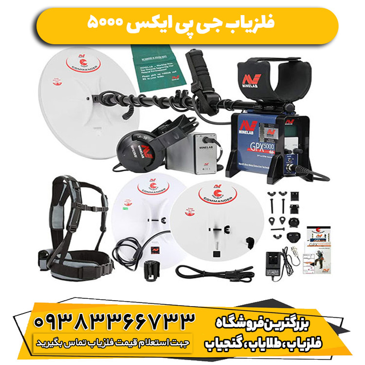 فلزیاب جی پی ایکس 5000