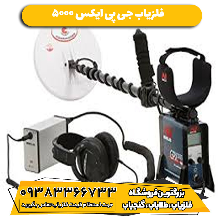 فلزیاب جی پی ایکس 5000