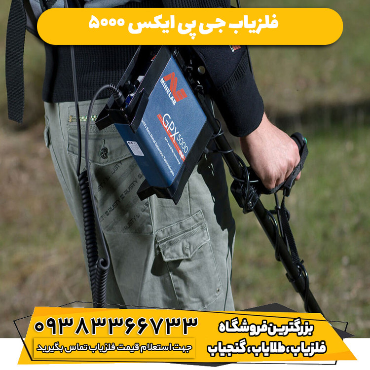 فلزیاب جی پی ایکس 5000