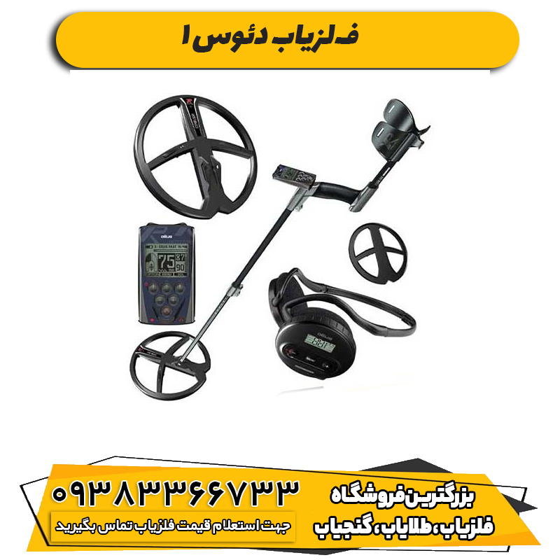 فلزیاب دئوس 1