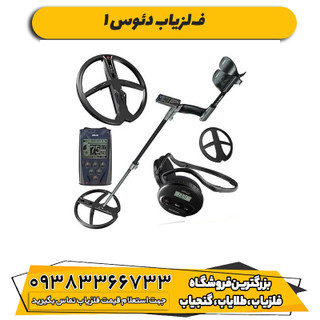 فلزیاب دئوس 1
