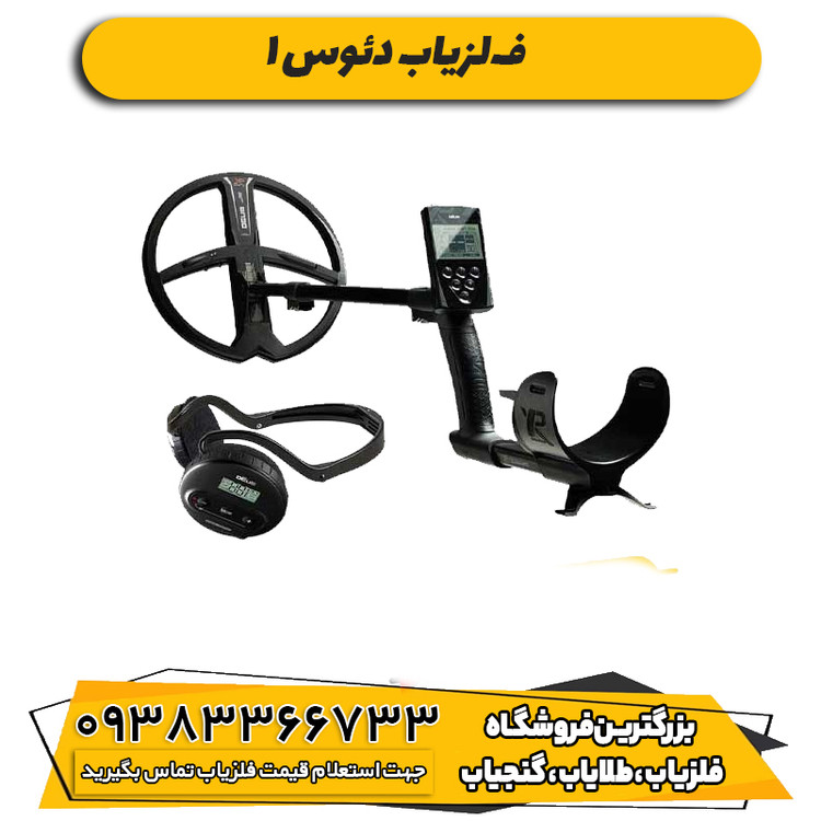 فلزیاب دئوس 1
