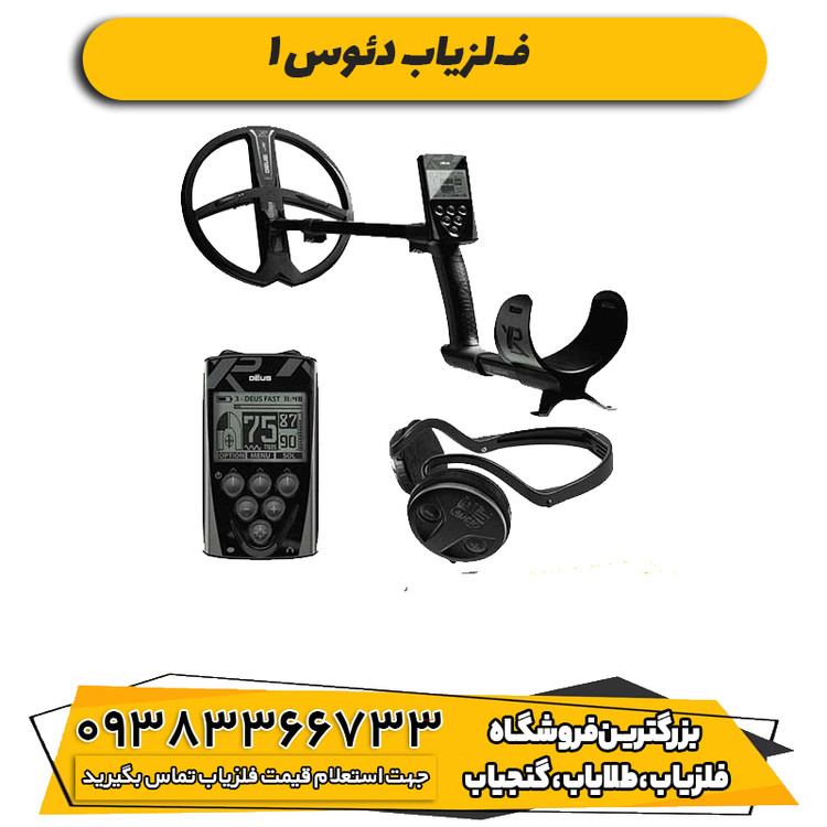 فلزیاب دئوس 1