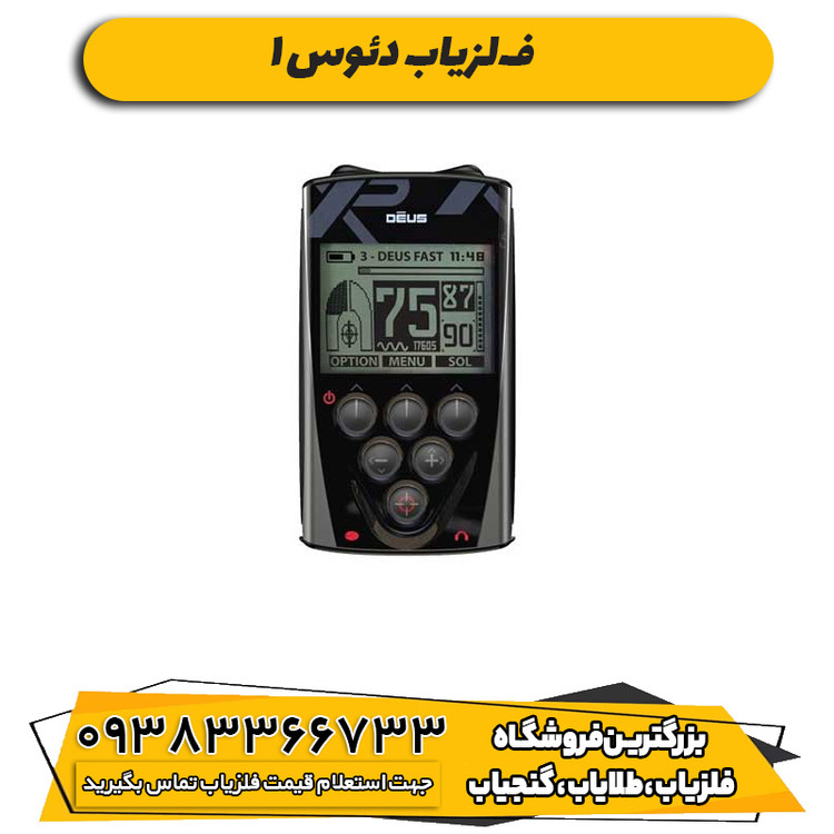 فلزیاب دئوس 1