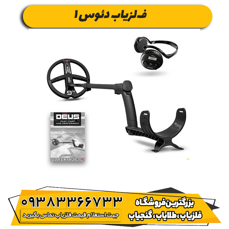 فلزیاب دئوس 1