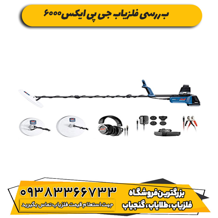 فلزیاب جی پی ایکس ۶۰۰۰