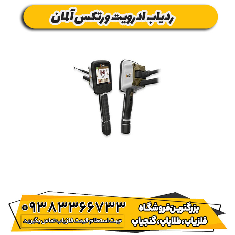 ردیاب ادرویت ورتکس آلمان