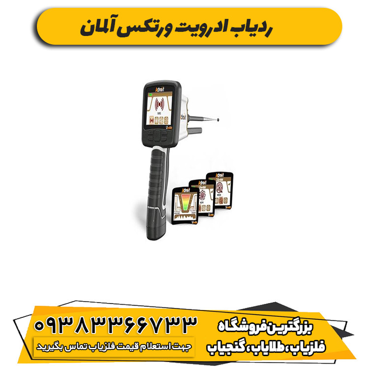 ردیاب ادرویت ورتکس آلمان
