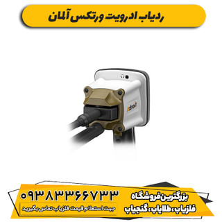 ردیاب ادرویت ورتکس آلمان