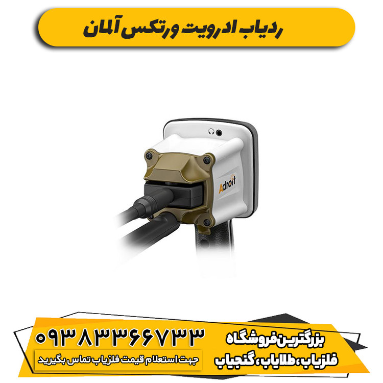 ردیاب ادرویت ورتکس آلمان