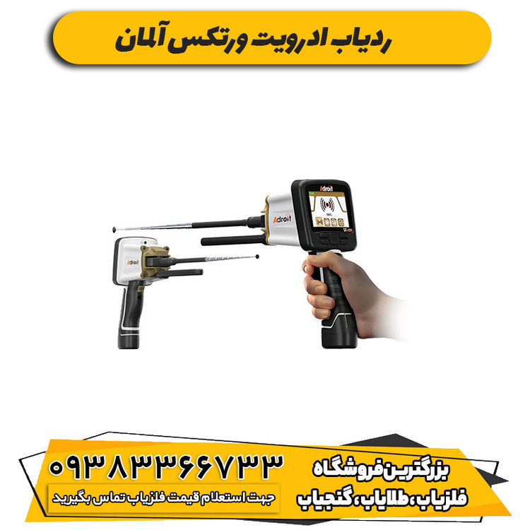 ردیاب ادرویت ورتکس آلمان