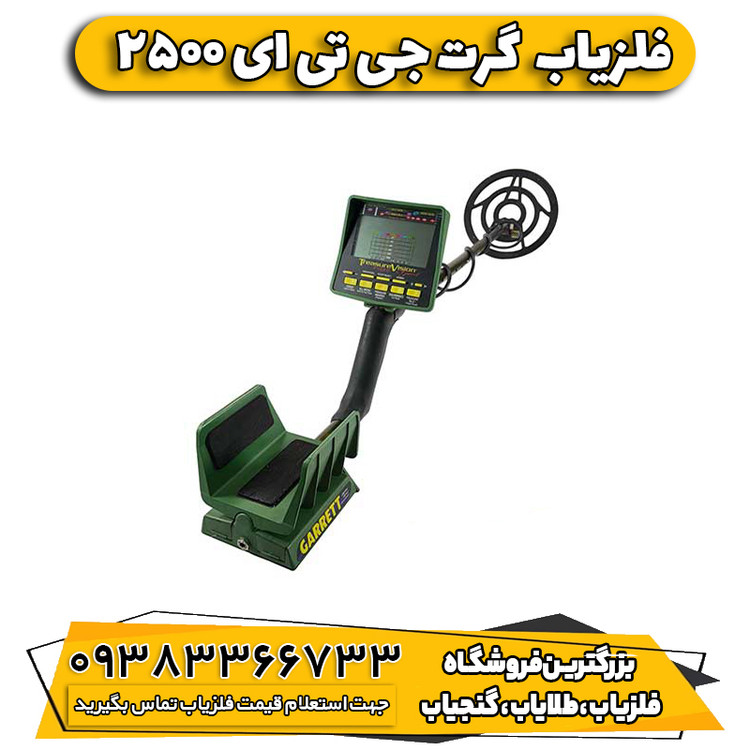 فلزیاب گرت جی تی ای 2500