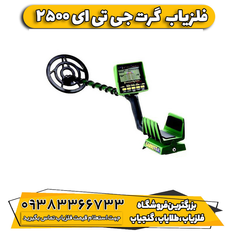 فلزیاب گرت جی تی ای 2500